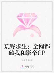 荒野求生：全网都磕我和影帝CP