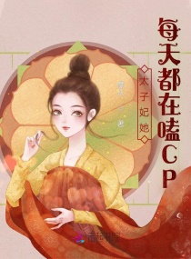 太子妃她每天都在嗑CP