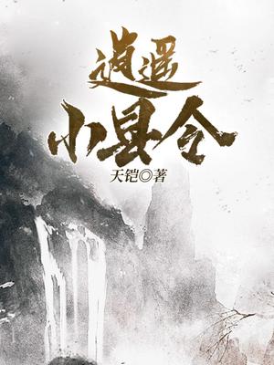 逍遥小县令