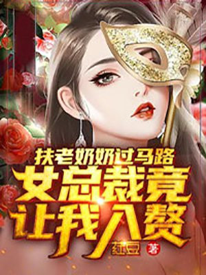 扶老奶奶过马路,女总裁竟让我入赘