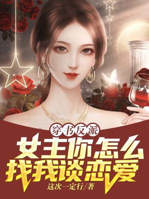 穿书反派,女主你怎么找我谈恋爱？