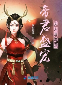 帝君盛宠,夫人是魔尊