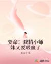 麻了,满级小师妹是个戏精