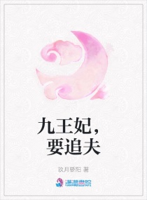 九王妃,要追夫