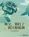 师父,别打了,我只想低调