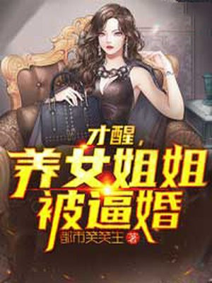 才醒,养女姐姐被逼婚