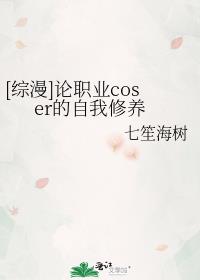 [综漫]论职业coser的自我修养