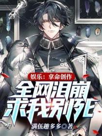 娱乐：拿命创作,全网泪崩求我别死