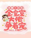 锦鲤小奶包：全皇室大佬争着宠