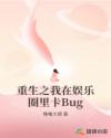 重生之我在娱乐圈里卡Bug