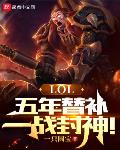 LOL：五年替补,一战封神！