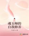 魂玉师的自我修养