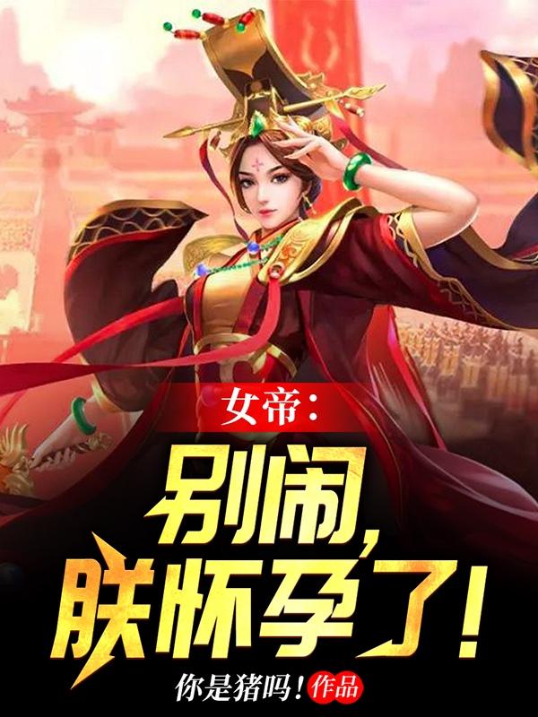 女帝：别闹,朕怀孕了！