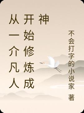 从一介凡人开始修炼成神