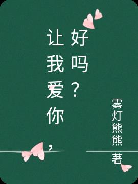 让我爱你,好吗？