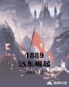 1889远东枭雄