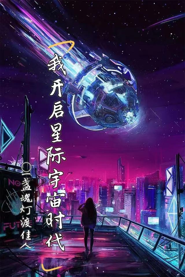 我开启星际宇宙时代