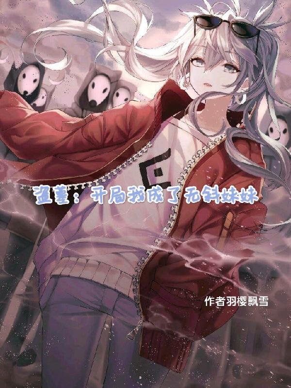 盗墓：开局我成了无斜妹妹