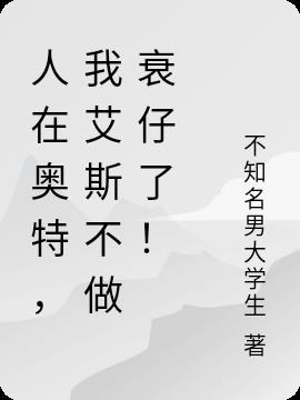 人在奥特,我艾斯不做衰仔了！