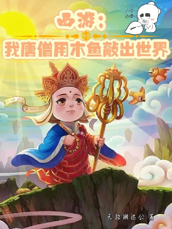 西游：我唐僧用木鱼敲出世界