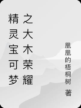 精灵宝可梦之大木荣耀