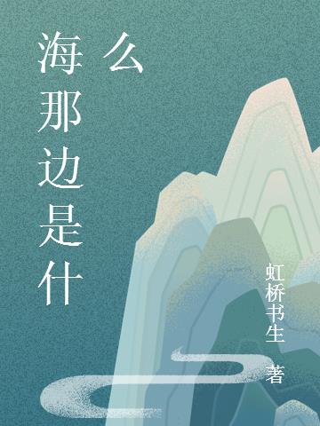 海那边是什么