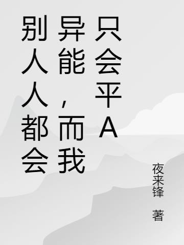 别人都会异能,而我只会平A