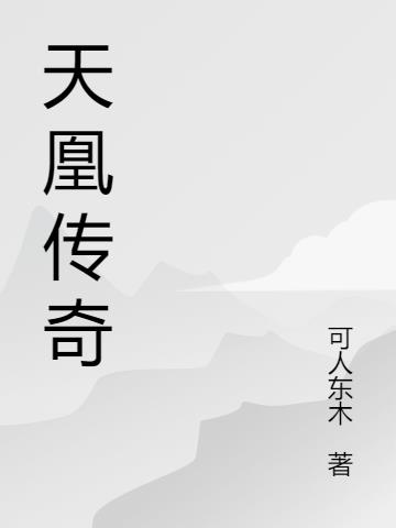 天凰传奇