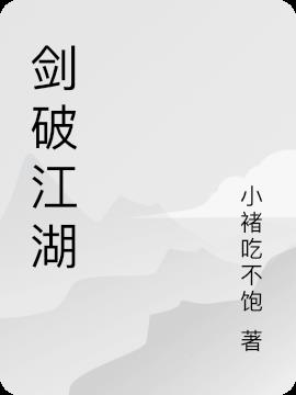 剑破江湖