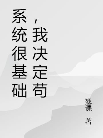 系统很基础,我决定苟