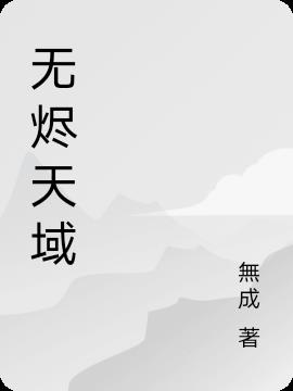 无烬天域