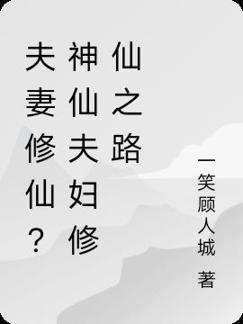 夫妻修仙？神仙夫妇修仙之路