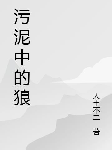 污泥中的狼