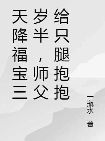 天降福宝三岁半,师父给只腿抱抱