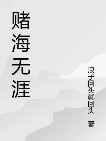 赌海无涯