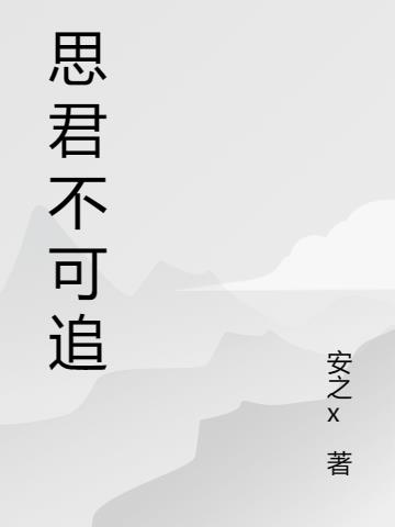 我见君来,浮生如梦