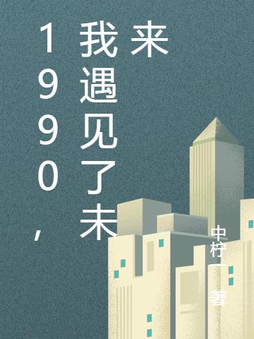 1990,我遇见了未来