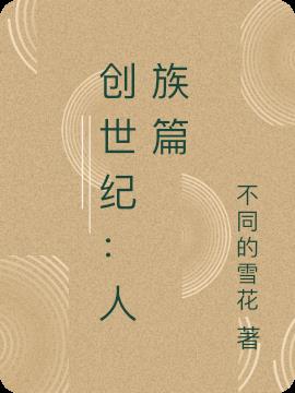 创世纪：人族篇