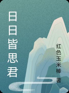 日日皆思君