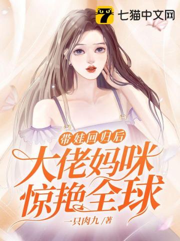 带娃回归后,大佬妈咪惊艳全球