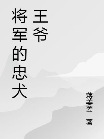 将军的忠犬王爷