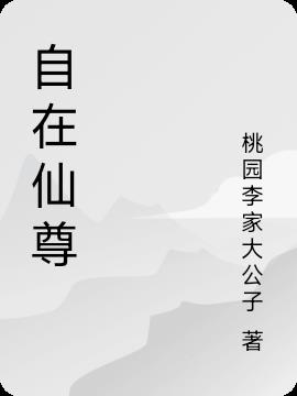 自在仙尊