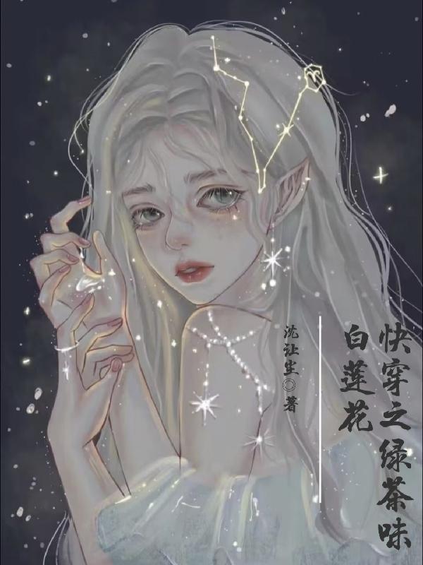 快穿之绿茶味白莲花