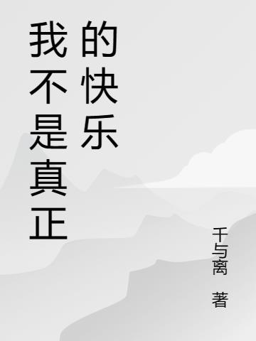 我不是真正的快乐