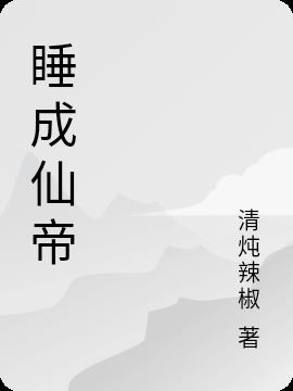 睡成仙帝