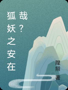 狐妖之安在哉？