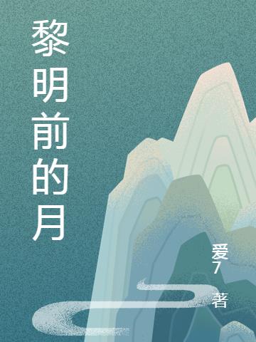 黎明前的月