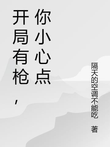 开局有枪,你小心点