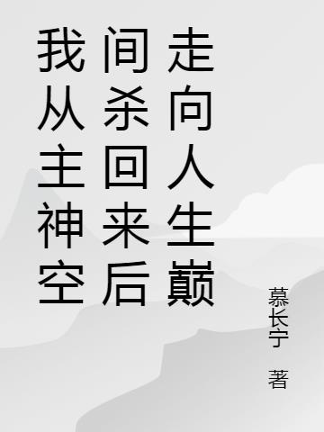 我从主神空间回来后走向人生巅峰