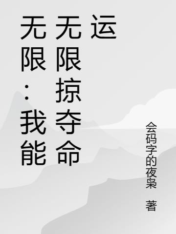 无限：我能无限掠夺命运